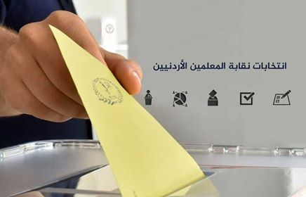 نتائج انتخابات نقابة المعلمين ونسبة اقتراع 77%.. أسماء