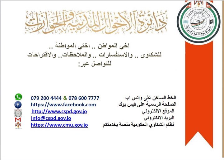 الأحوال : خطوط ساخنه لتلقي شكاوى وملاحظات المواطنين