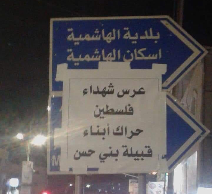"بني حسن" يستقبلون التهاني باستشهاد "أبو ليلى"