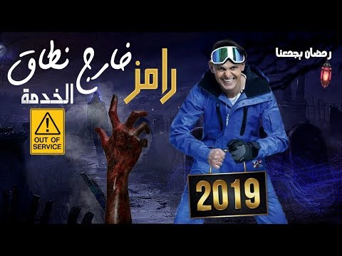 رمضان 2019 : رامز خارج نطاق الخدمة