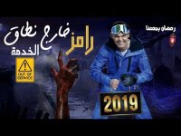 رمضان 2019 : رامز خارج نطاق الخدمة