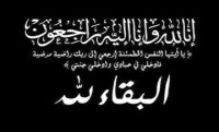 الحاجة امنة مطالقة في ذمة الله