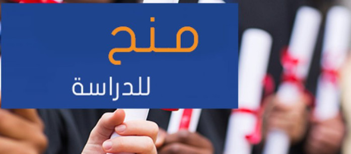 منح دراسية في المغرب وتونس ولبنان