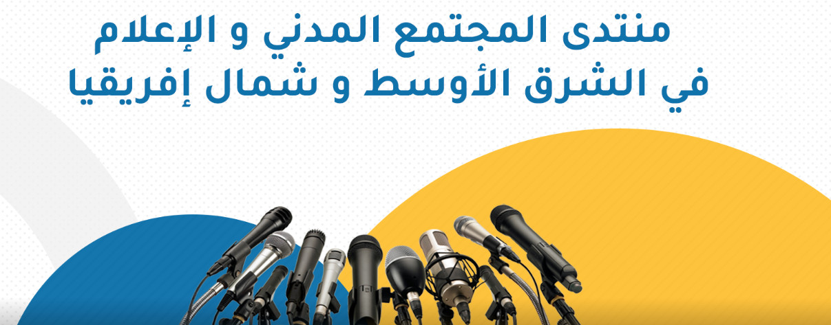 اختتام اعمال منتدى المجتمع المدني والإعلام