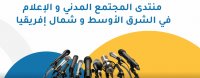 اختتام اعمال منتدى المجتمع المدني والإعلام