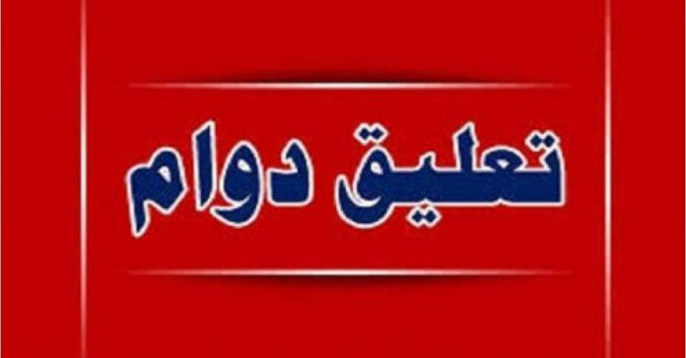 تعليق الدوام المدرسي في هذه المناطق !