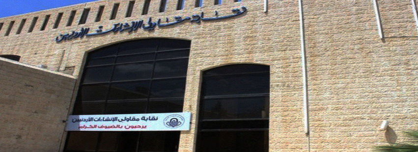 وفد نقابة المقاولين اقتداء بقائد البلاد ونصرة للقدس يلغي مشاركته بمنتدى الأعمال الأردني الروماني