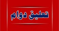 تعليق الدوام المدرسي في هذه المناطق !