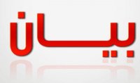 بيان صادر عن ملتقى الاصلاح والتغيير