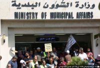 دعوات لاعتصام مفتوح لموظفي البلدیات أمام الوزارة