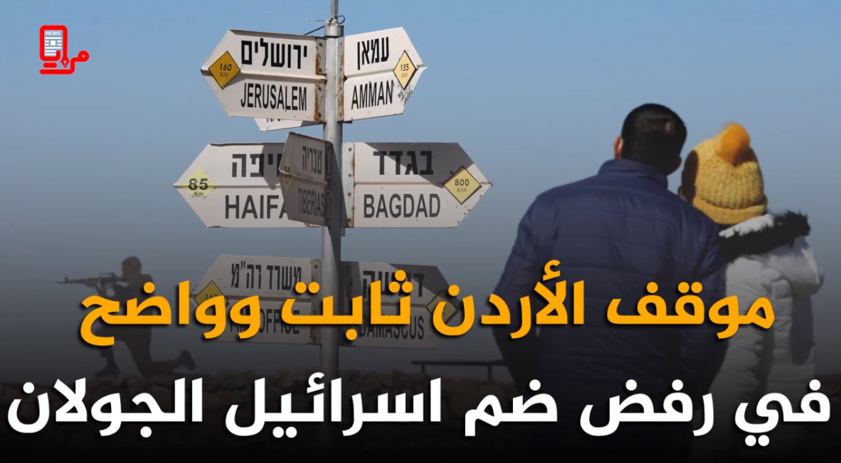 شاهد : سيادة اسرائيل على هضبة الجولان وتداعياته !