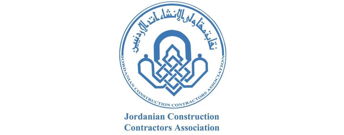 "اليعقوب" المقاول الاردني تحت مظلة التشريعات والانظمة