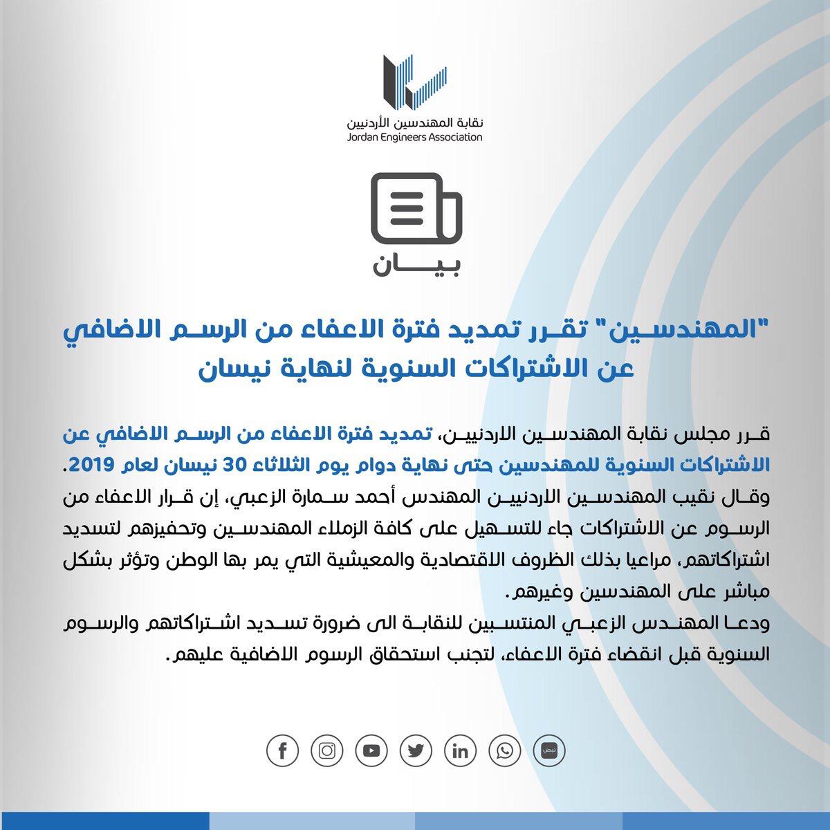 "المهندسين" تقرر تمديد فترة الاعفاء من الرسم الاضافي عن الاشتراكات