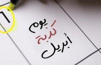 "كذبة نيسان" مزحة ثقيلة دمّ حاولوا تجنبها .. اليوم