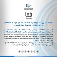 "المهندسين" تقرر تمديد فترة الاعفاء من الرسم الاضافي عن الاشتراكات