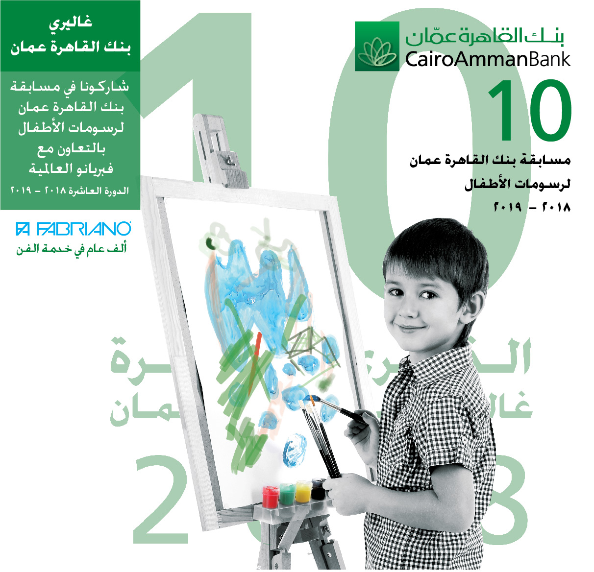 15/4/2019 اخر موعد للمشاركة في مسابقة بنك "القاهرة عمان" لرسومات الأطفال- الدورة العاشرة