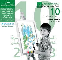 15/4/2019 اخر موعد للمشاركة في مسابقة بنك "القاهرة عمان" لرسومات الأطفال- الدورة العاشرة