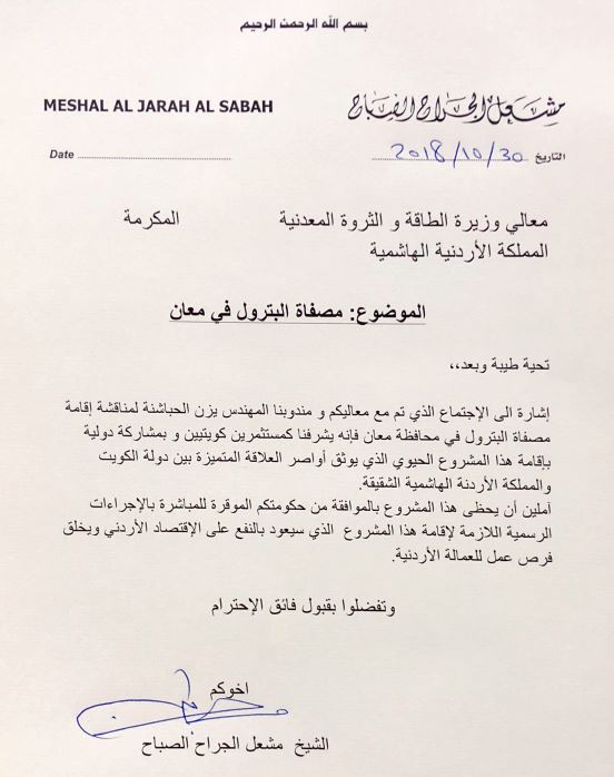 بني مصطفى تنشر المراسلات بين وزارة الطاقة ومستثمر "المصفاة"(وثائق)