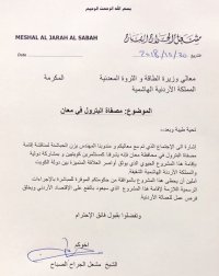 بني مصطفى تنشر المراسلات بين وزارة الطاقة ومستثمر "المصفاة"(وثائق)