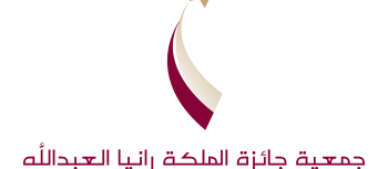 جمعية جائزة الملكة رانيا العبدالله تستلم أكبر عدد من طلبات الترشح لجوائز التميز التربوي منذ انطلاقها عام 2006