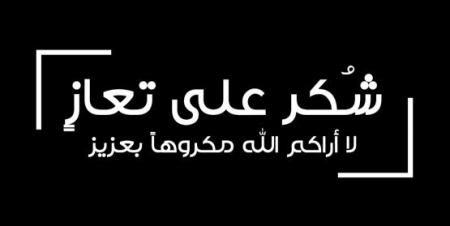 العميد الهميسات يقدم الشكر على التعازي