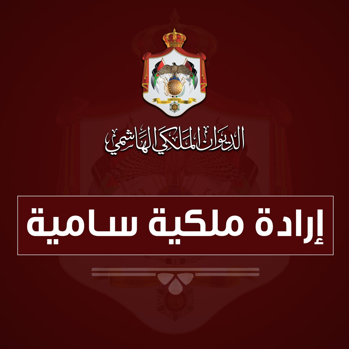 إرادة ملكية بتعيين اللواء أحمد حسني مديرا عاما لدائرة المخابرات العامة