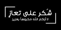 العميد الهميسات يقدم الشكر على التعازي