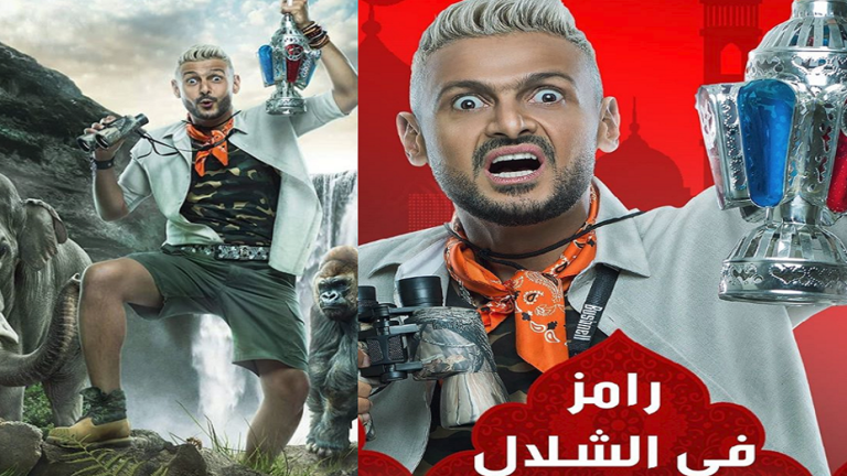 شاهد.. البرومو الرسمي لـ "رامز في الشلال" يتخطى حاجز المليون خلال ساعات