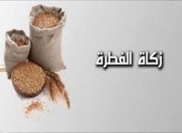 تعرف على قيمة زكاة الفطر !