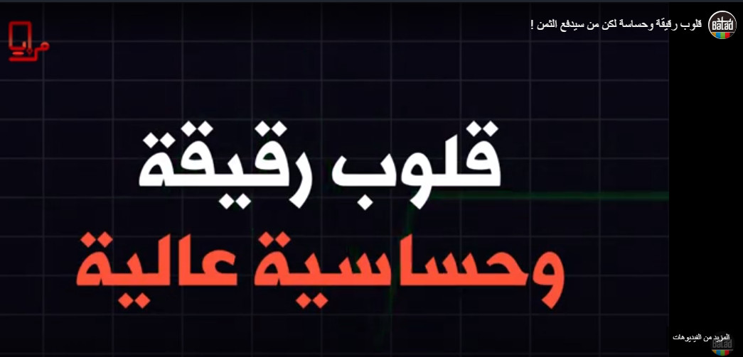 قلوب رقيقة وحساسة لكن من سيدفع الثمن !