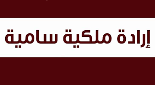 صدور الارادة الملكية بالتعديلات على حكومة الرزاز