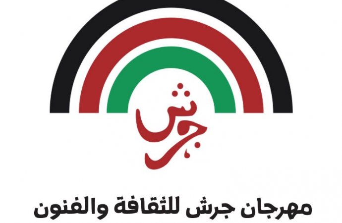 مهرجان جرش للثقافة والفنون على عتبة آمال رحبة