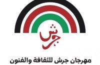 مهرجان جرش للثقافة والفنون على عتبة آمال رحبة