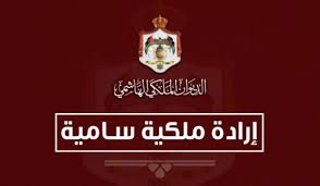 إرادة ملكية بالموافقة على أنظمة وزارتين
