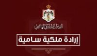 إرادة ملكية بالموافقة على أنظمة وزارتين