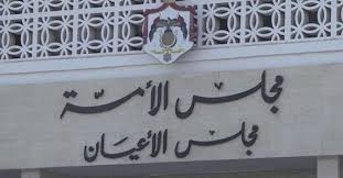 مجلس الأمة يوافق على شطب الفقرة المضافة لقانون المعدل بالضمان 