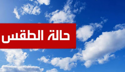 حالة الطقس لثلاث ايام مقبلة