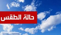 حالة الطقس لثلاث ايام مقبلة