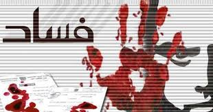 نجلي مسؤولين سابقين متورطين بتجارة مشبوهة 
