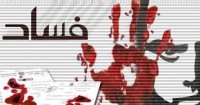 نجلي مسؤولين سابقين متورطين بتجارة مشبوهة 
