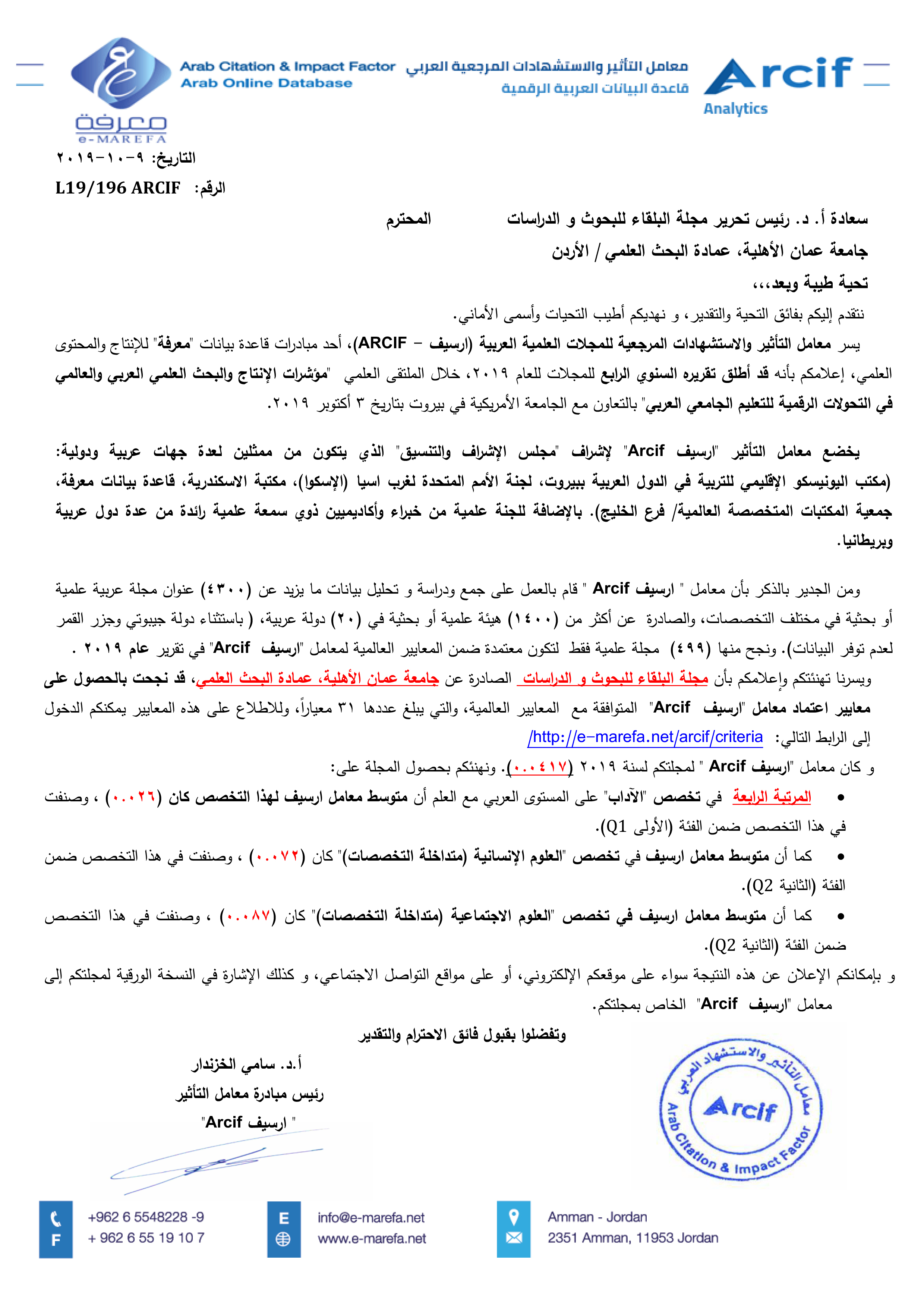 مجلة البلقاء في "عمان الأهلية" تحصل على مراتب متقدمة بتصنيف معامل ارسيف Arcif )) لعام 2019