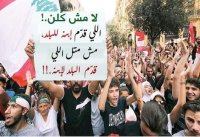لبنان في سادس يوم من المظاهرات.. الترقب سيد الموقف