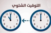 أخروا عقارب الساعة الليلة