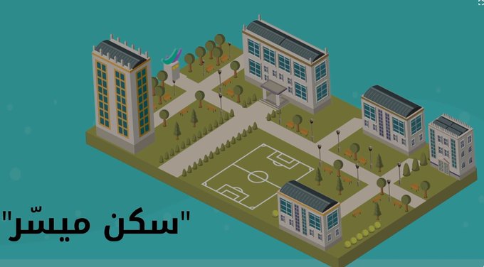 ما هو مشروع “السكن الميسّر” الذي أعلنت عنه الحكومة؟
