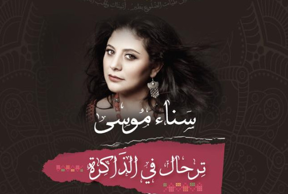 حفل فني للفنانة الفلسطينية سناء موسى في"عمان " .. قريبا