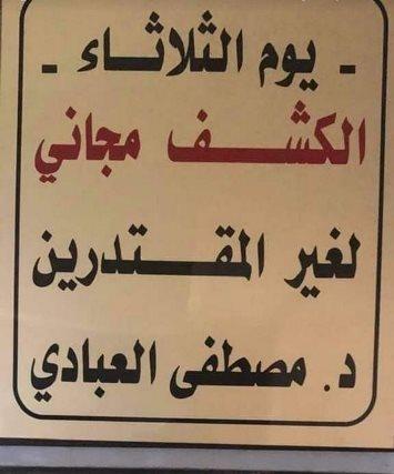 يوم مجاني للعلاج الأنف والأذن والحنجرة عند د.العبادي