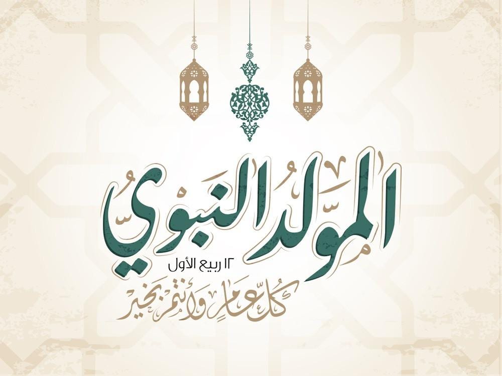 ذكرى المولد النبوي الشريف.. كل عام وأنت بألف خير
