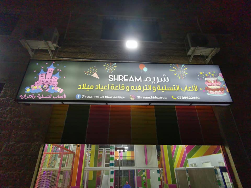 افتتاح مدينة العاب في اليادودة (الاربعاء)