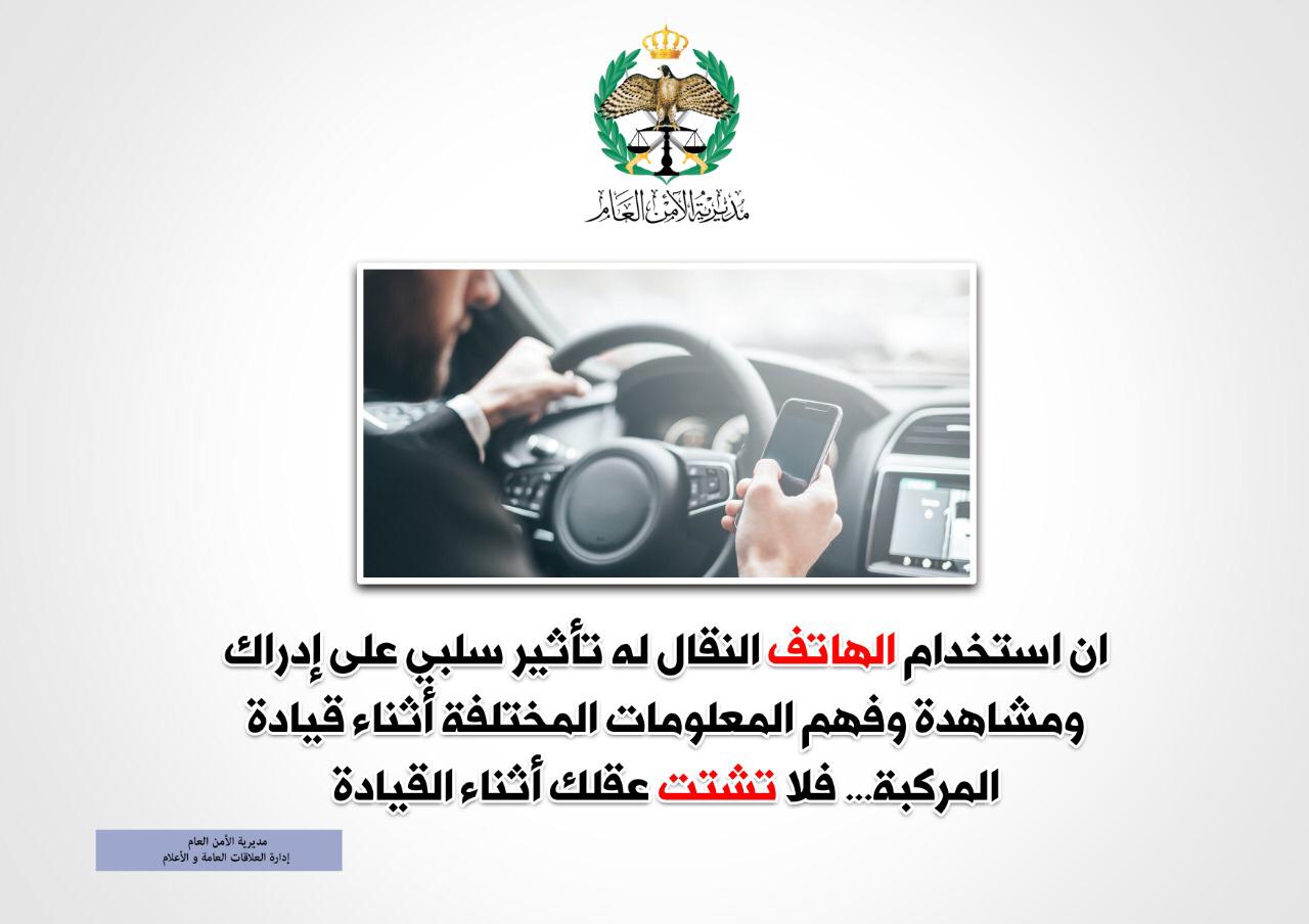 حملة أمنية على "الهاتف النقال" أثناء القيادة
