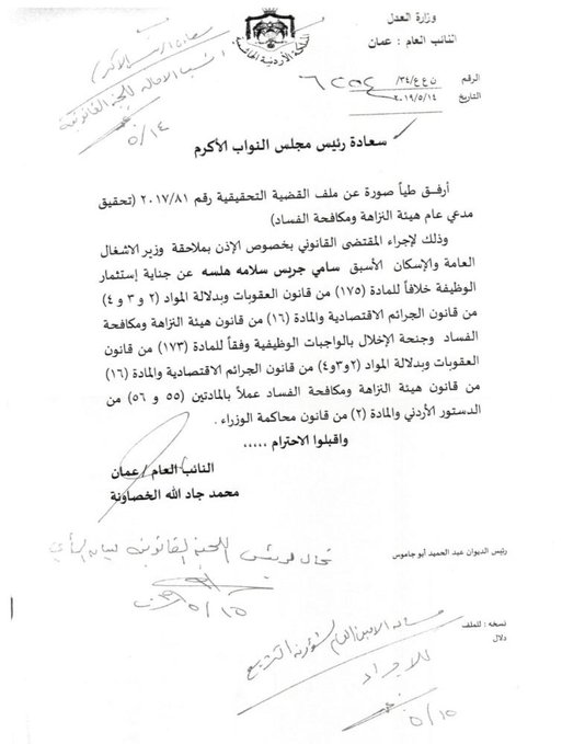 الطراونة يحيل طلبين بمقاضاة الوزيرين السابقين هلسة والشخشير